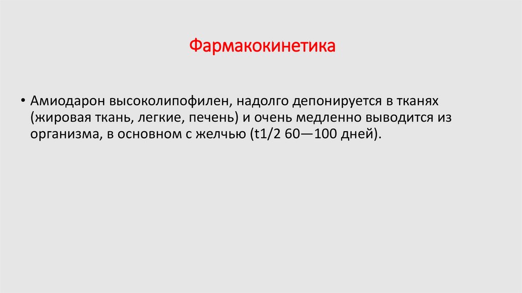 Фармакокинетика