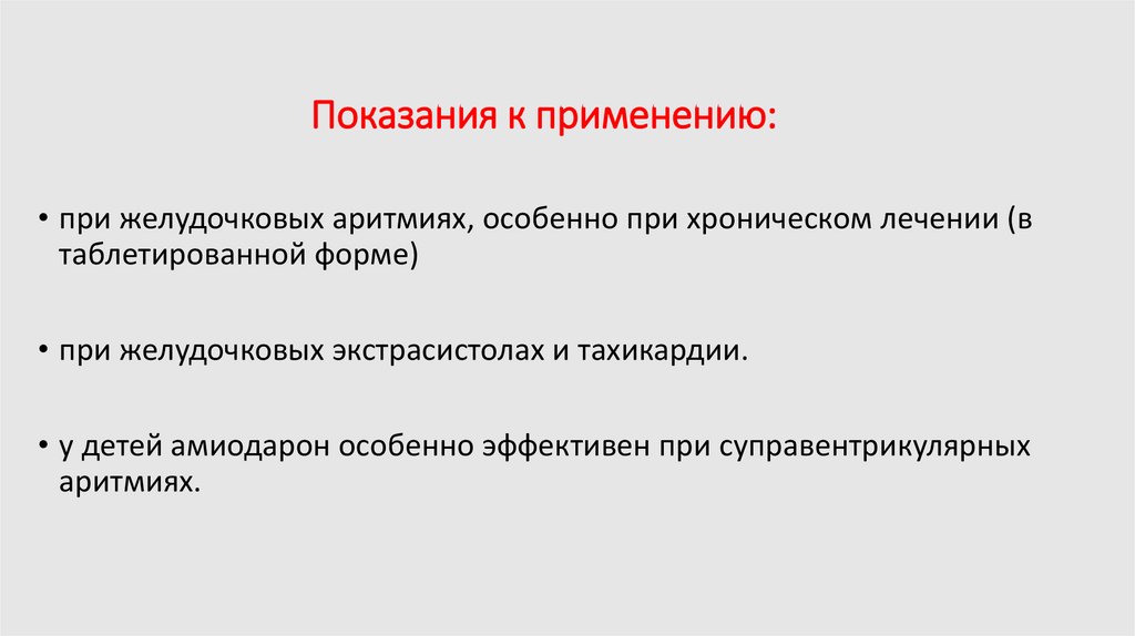 Показания к применению: