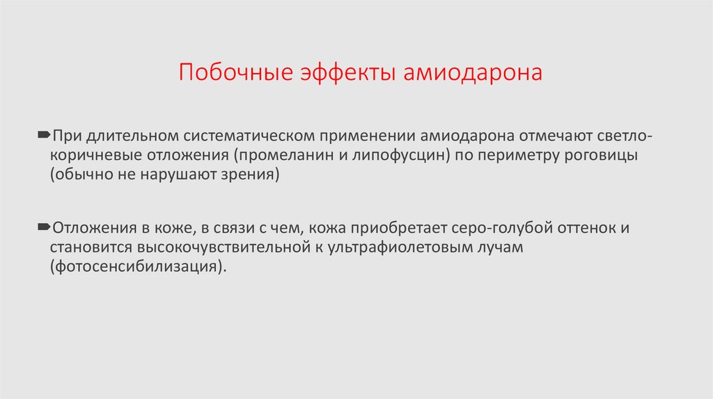 Побочные эффекты амиодарона