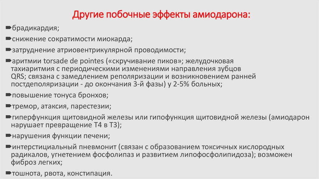 Другие побочные эффекты амиодарона: