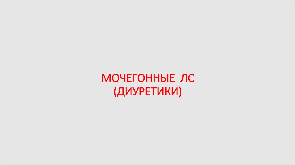 МОЧЕГОННЫЕ ЛС (ДИУРЕТИКИ)