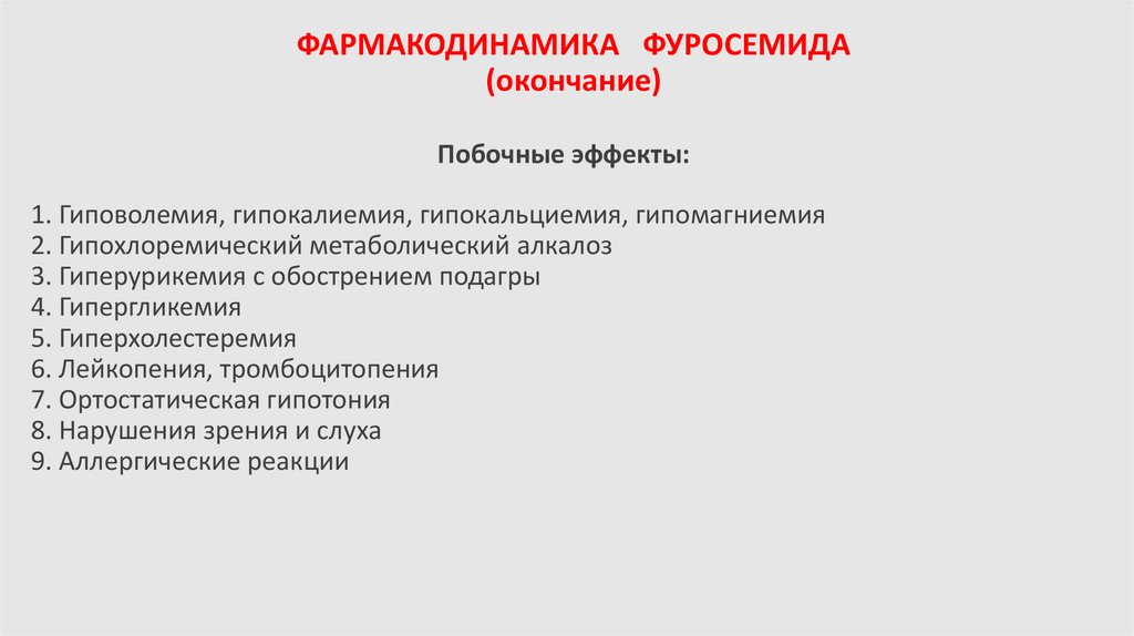 ФАРМАКОДИНАМИКА ФУРОСЕМИДА (окончание)