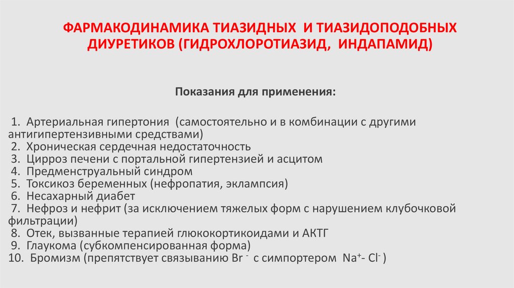 ФАРМАКОДИНАМИКА ТИАЗИДНЫХ И ТИАЗИДОПОДОБНЫХ ДИУРЕТИКОВ (ГИДРОХЛОРОТИАЗИД, ИНДАПАМИД)