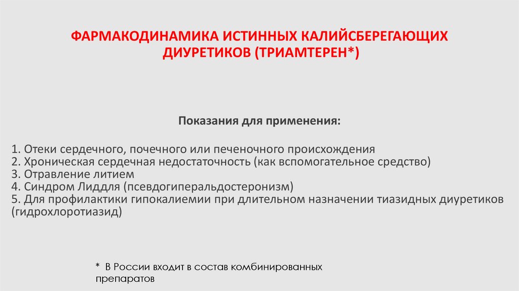 ФАРМАКОДИНАМИКА ИСТИННЫХ КАЛИЙСБЕРЕГАЮЩИХ ДИУРЕТИКОВ (ТРИАМТЕРЕН*)