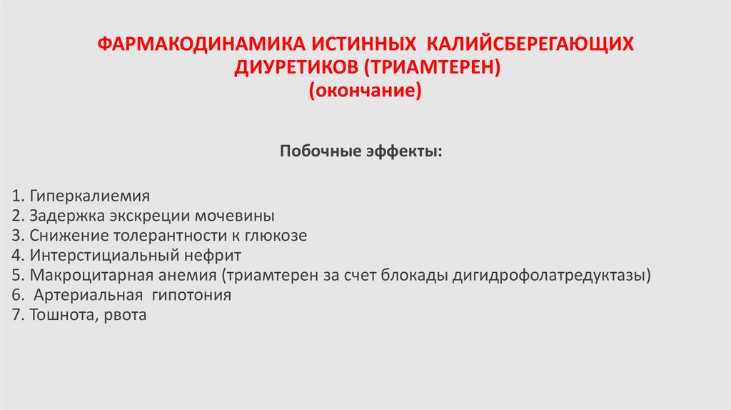 ФАРМАКОДИНАМИКА ИСТИННЫХ КАЛИЙСБЕРЕГАЮЩИХ ДИУРЕТИКОВ (ТРИАМТЕРЕН) (окончание)