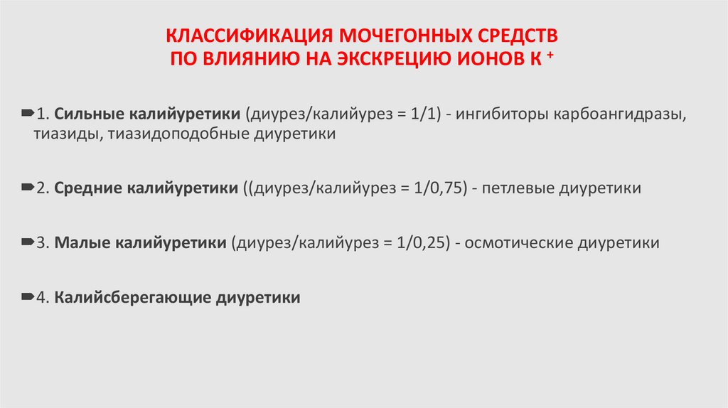 КЛАССИФИКАЦИЯ МОЧЕГОННЫХ СРЕДСТВ ПО ВЛИЯНИЮ НА ЭКСКРЕЦИЮ ИОНОВ К +