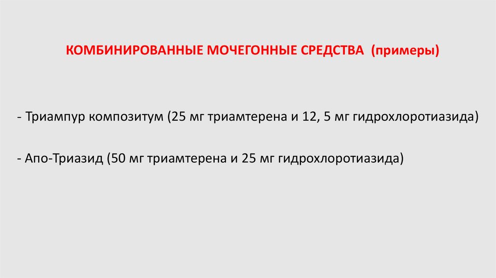 КОМБИНИРОВАННЫЕ МОЧЕГОННЫЕ СРЕДСТВА (примеры)