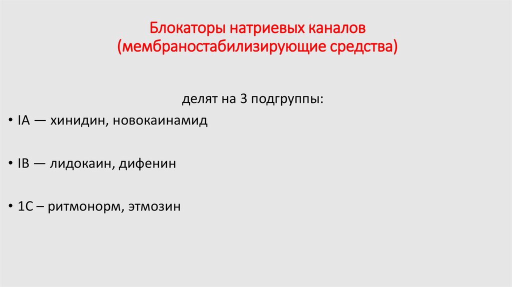 Блокаторы натриевых каналов (мембраностабилизирующие средства)