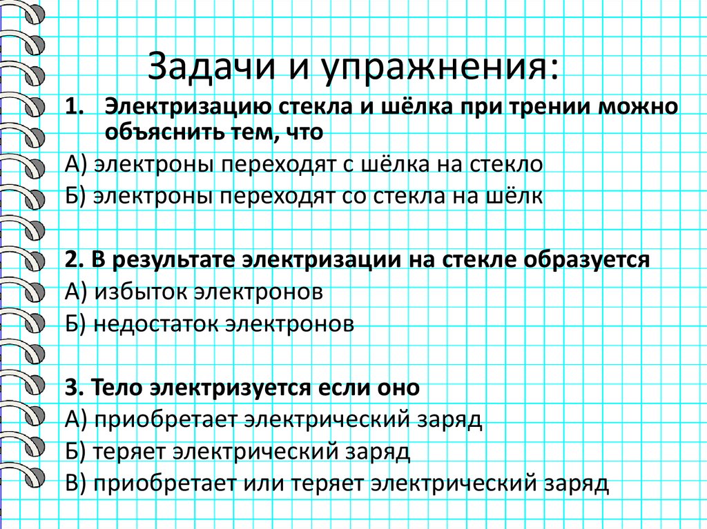 Задачи и упражнения: