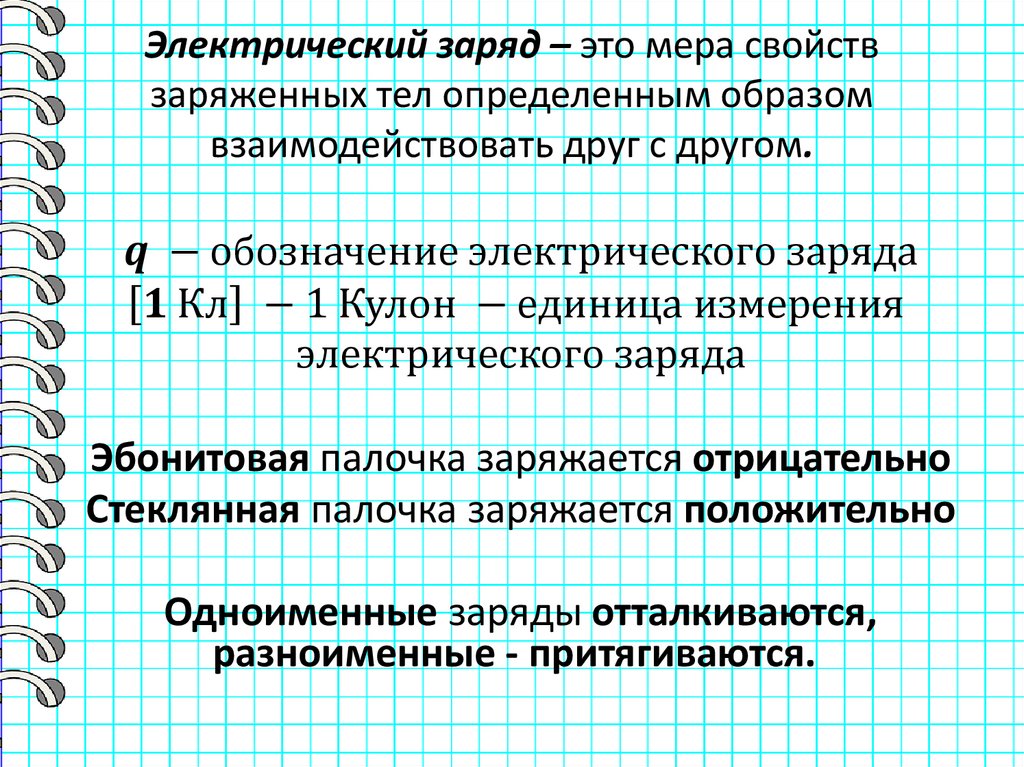 Электрический заряд – это мера свойств заряженных тел определенным образом взаимодействовать друг с другом.