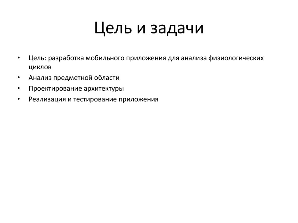 Цель и задачи