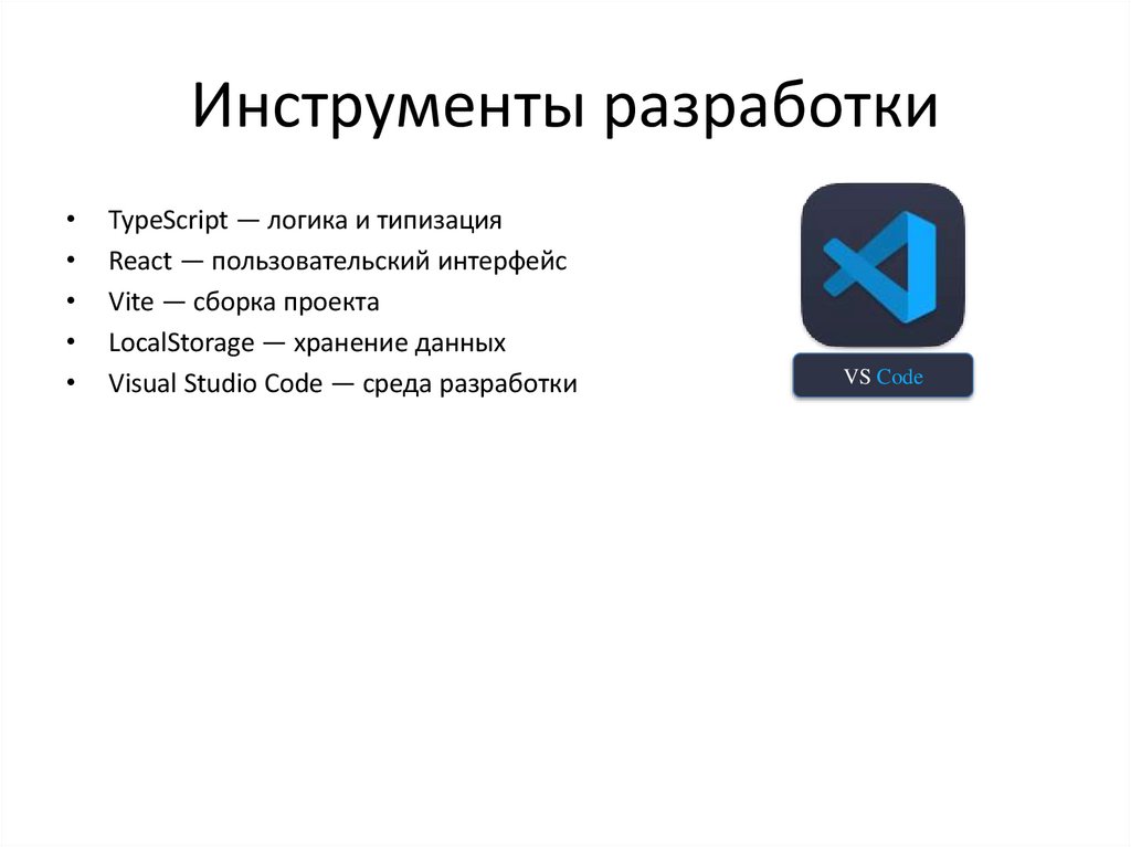 Инструменты разработки