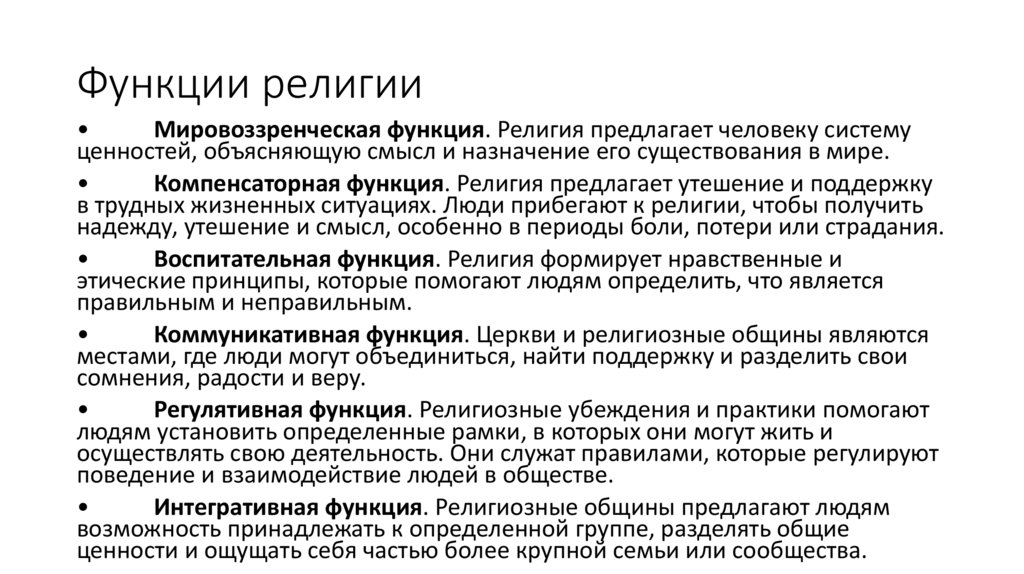 Функции религии