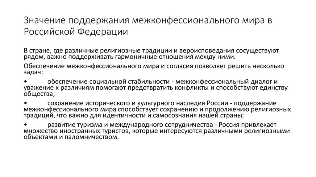 Значение поддержания межконфессионального мира в Российской Федерации