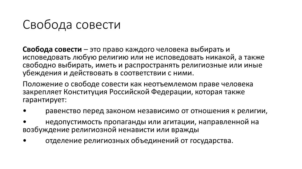 Свобода совести