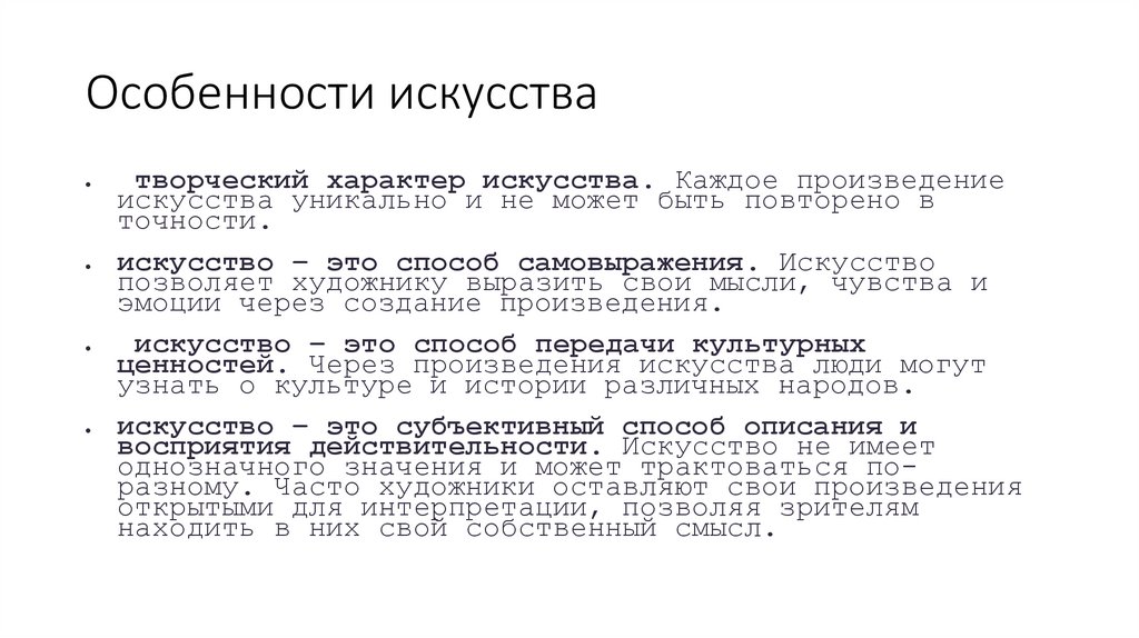 Особенности искусства