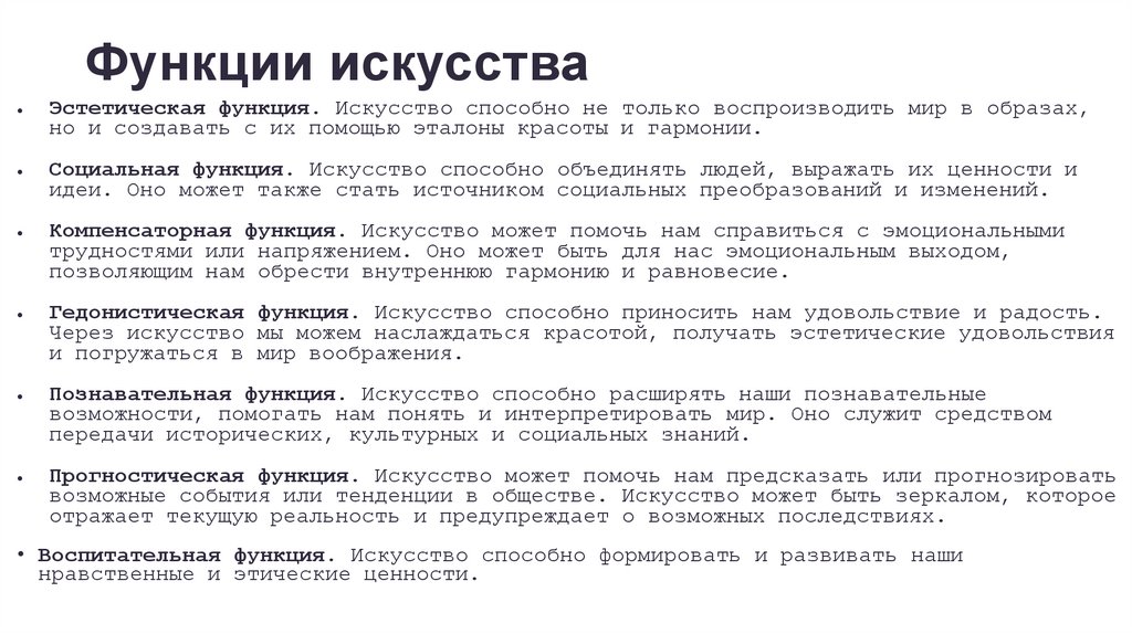 Функции искусства