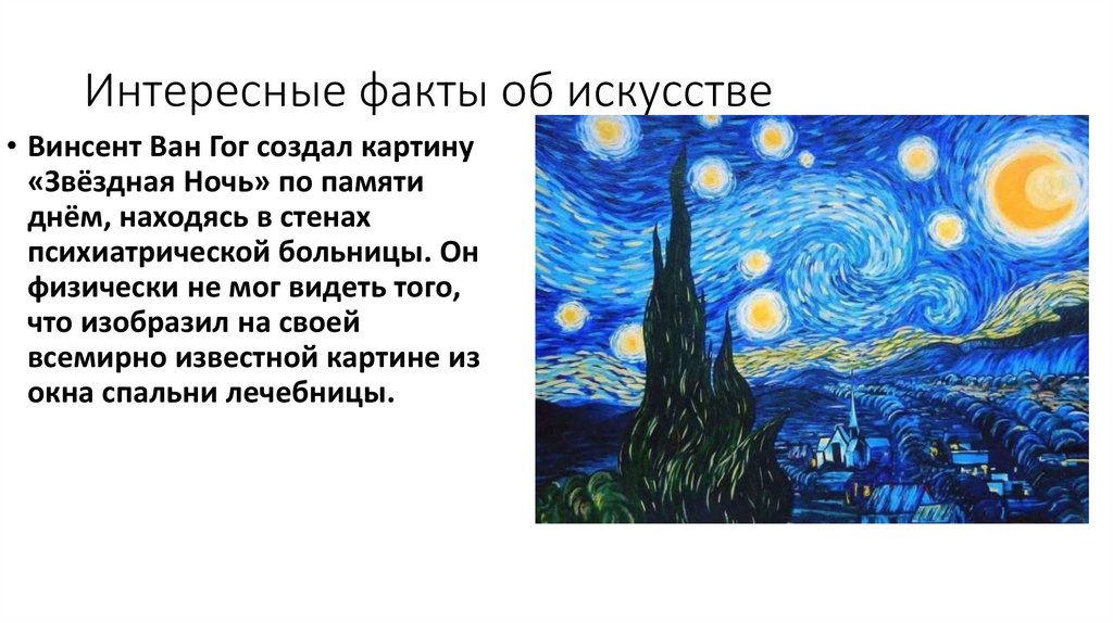 Интересные факты об искусстве