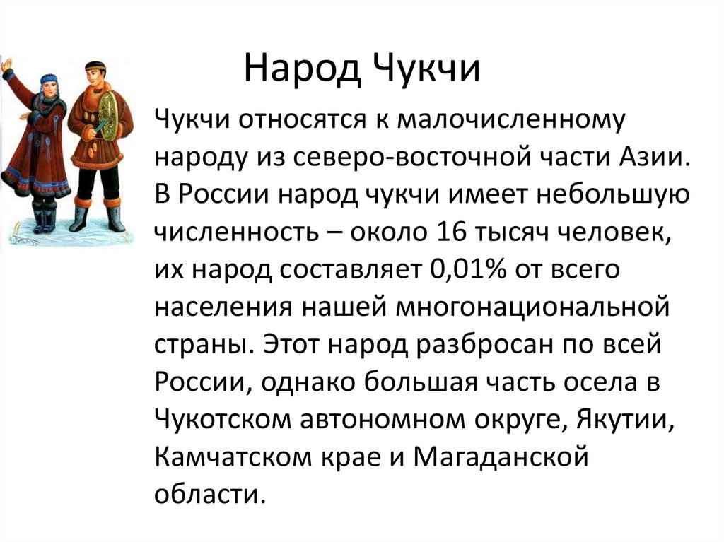 Народ Чукчи