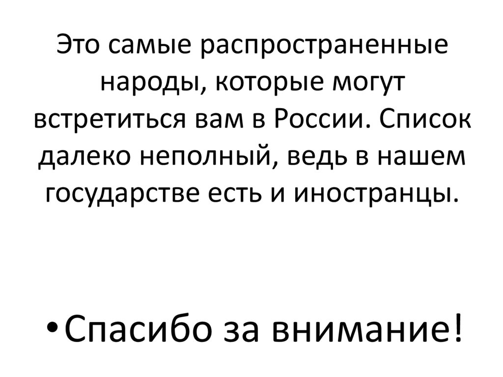 Это самые распространенные народы, которые могут встретиться вам в России. Список далеко неполный, ведь в нашем государстве