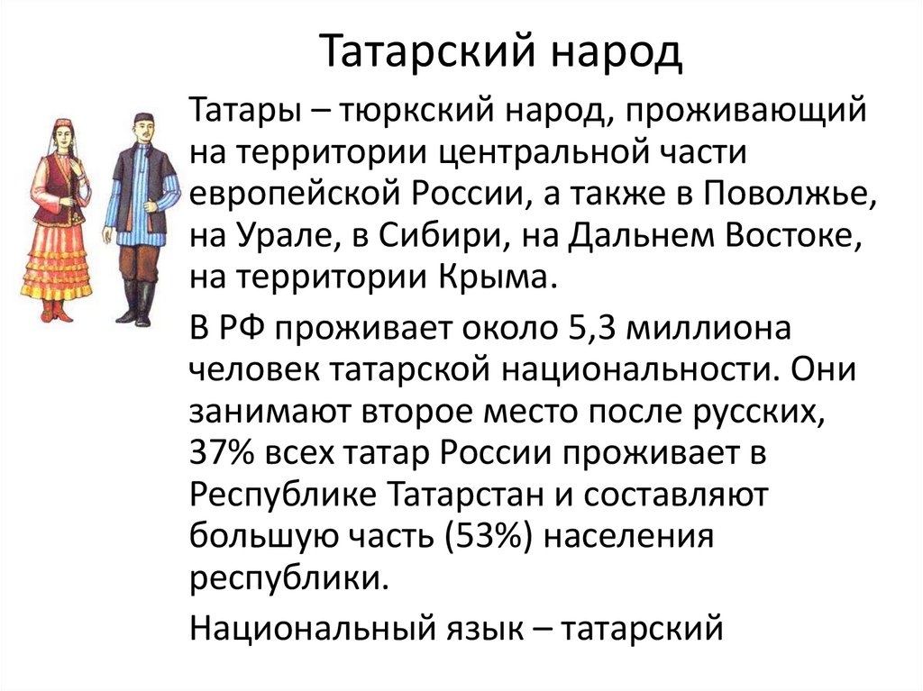 Татарский народ