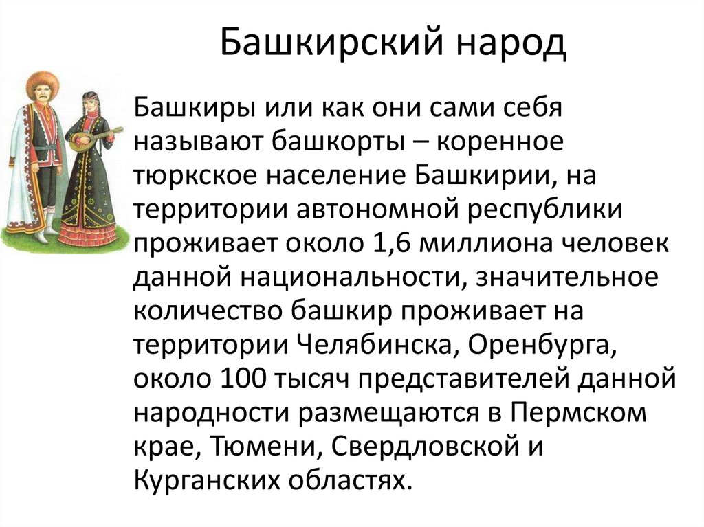 Башкирский народ