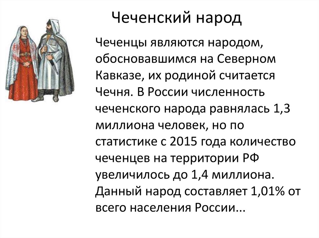 Чеченский народ