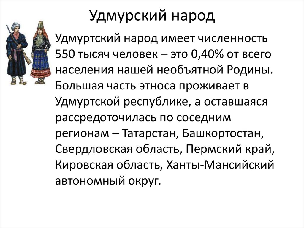 Удмурский народ