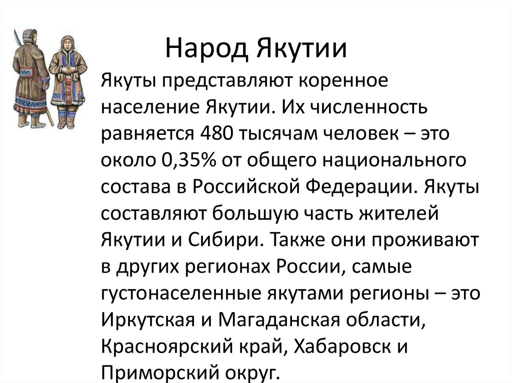 Народ Якутии