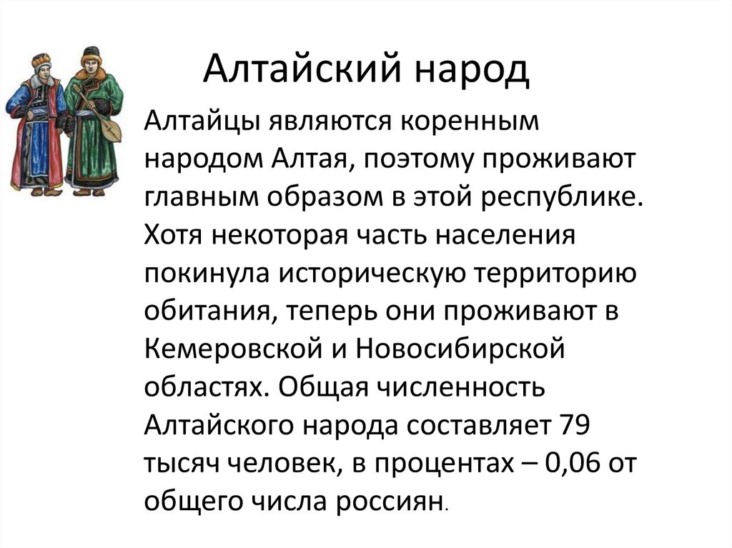 Алтайский народ