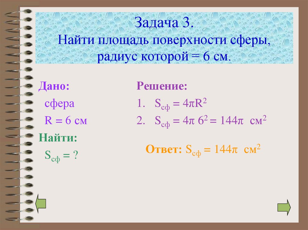 Задача 3. Найти площадь поверхности сферы, радиус которой = 6 см.