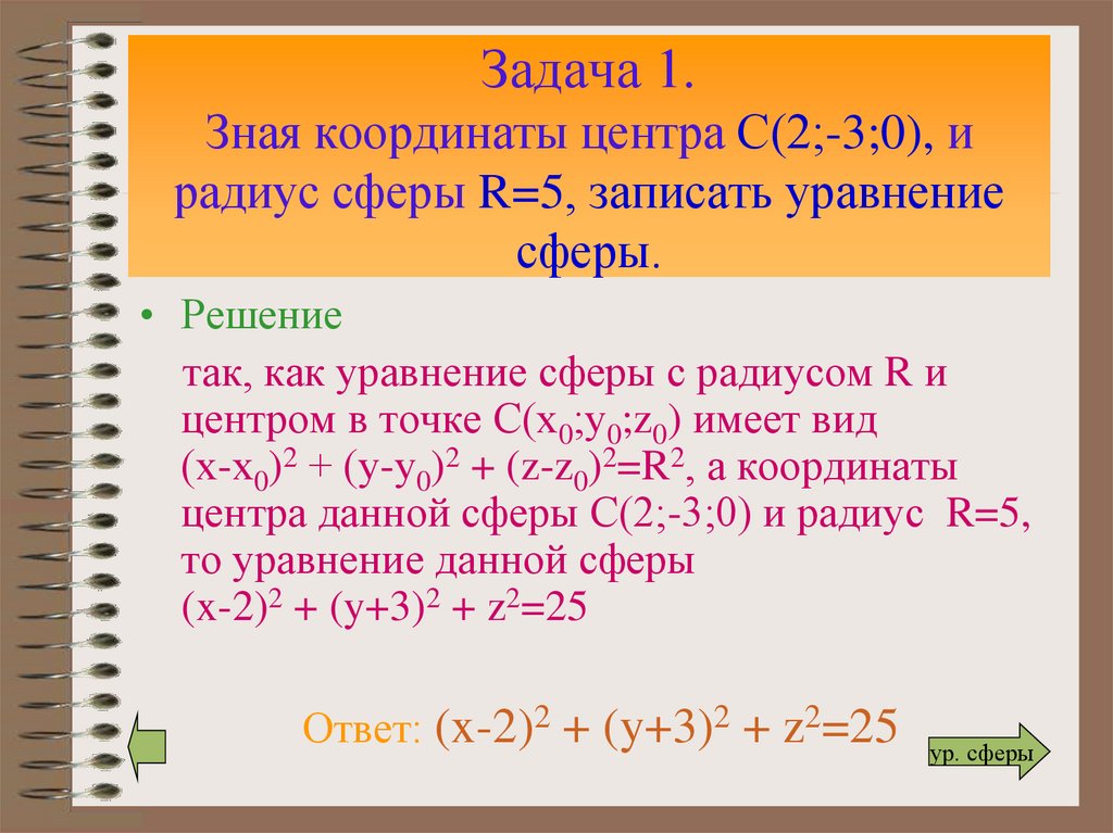 Задача 1. Зная координаты центра С(2;-3;0), и радиус сферы R=5, записать уравнение сферы.