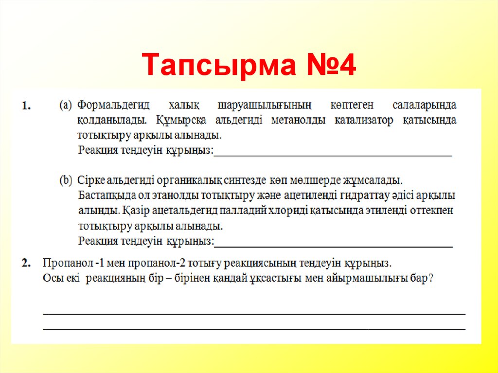  Тапсырма №4