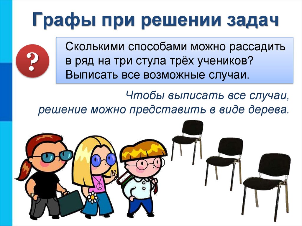Графы при решении задач