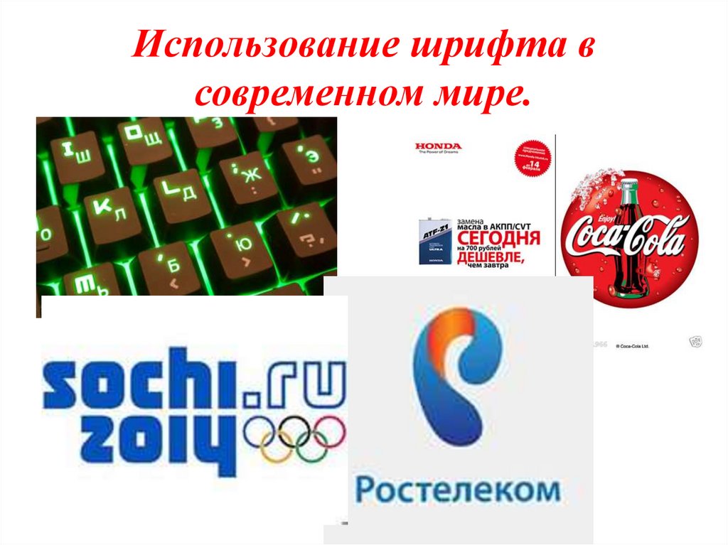 Использование шрифта в современном мире.