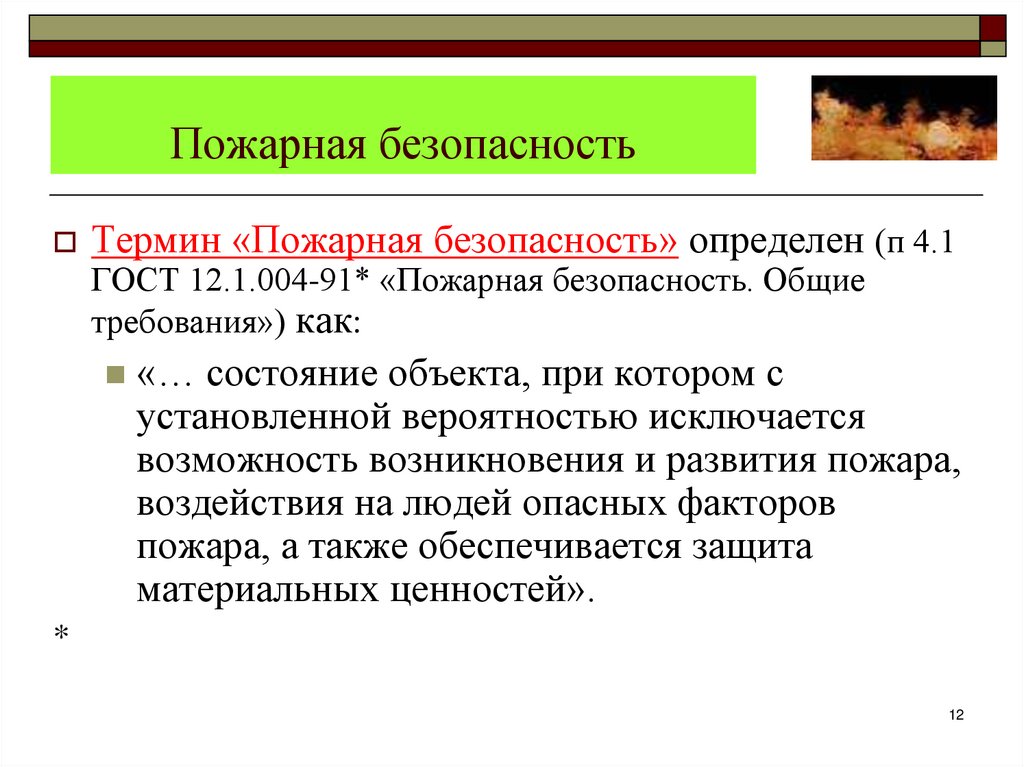 Пожарная безопасность