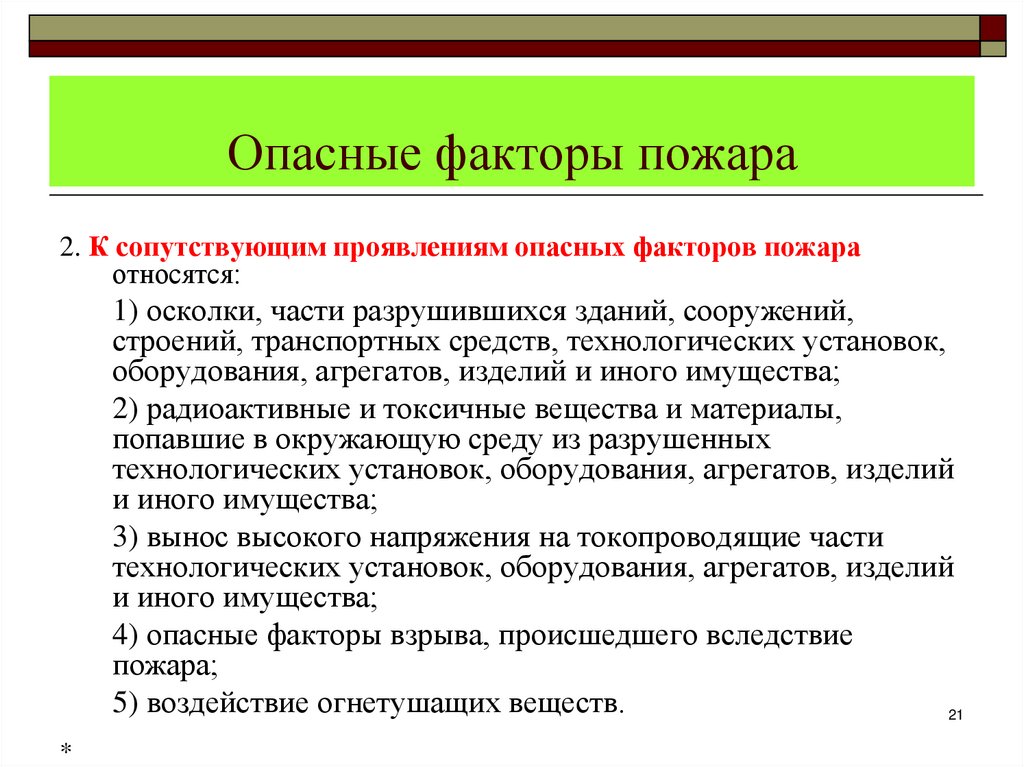 Опасные факторы пожара
