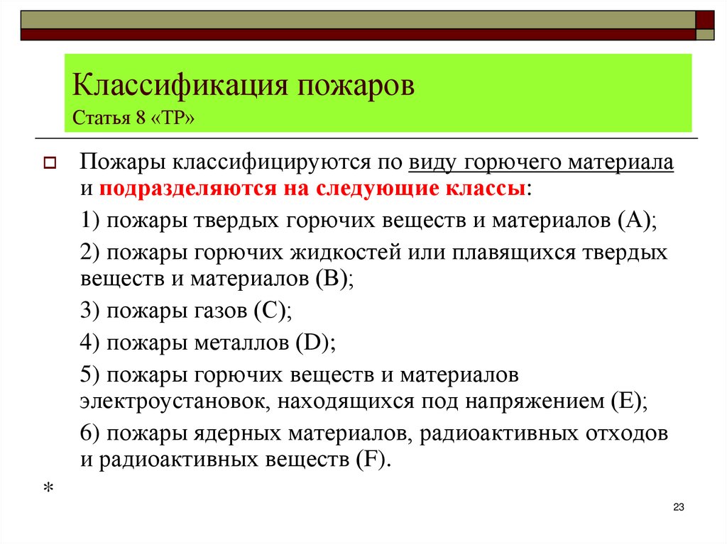 Классификация пожаров Статья 8 «ТР»