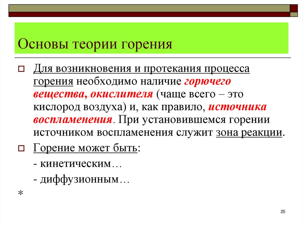 Основы теории горения