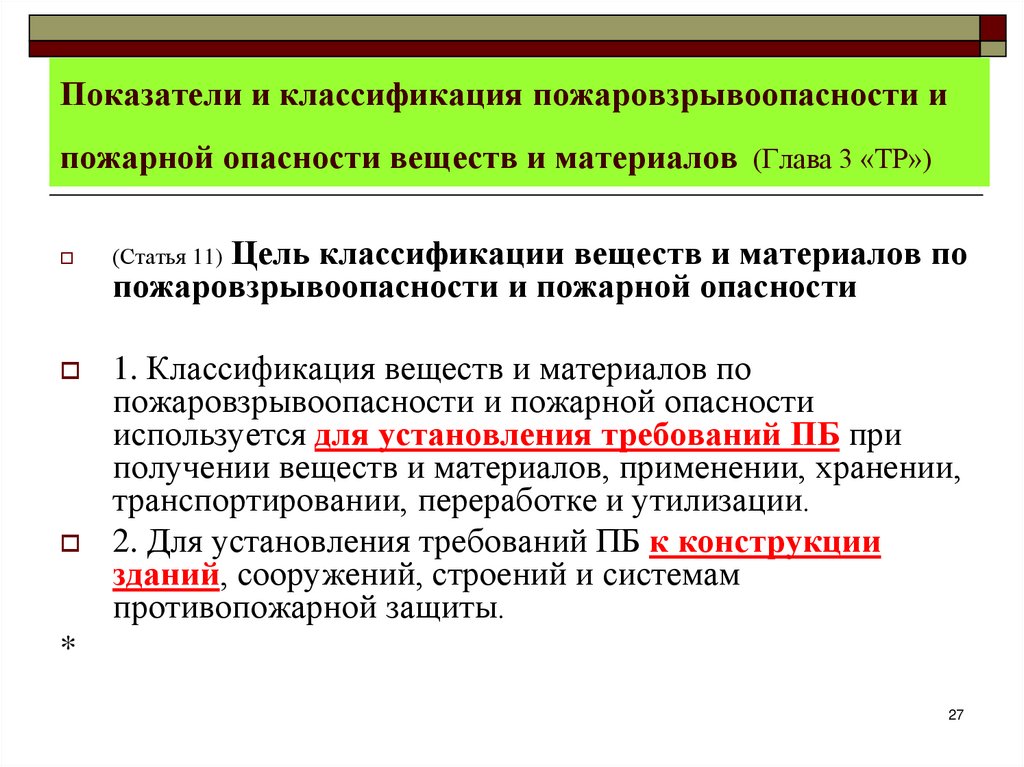 Показатели и классификация пожаровзрывоопасности и пожарной опасности веществ и материалов (Глава 3 «ТР»)