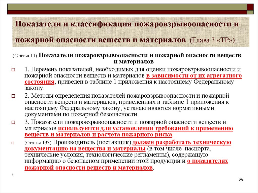 Показатели и классификация пожаровзрывоопасности и пожарной опасности веществ и материалов (Глава 3 «ТР»)