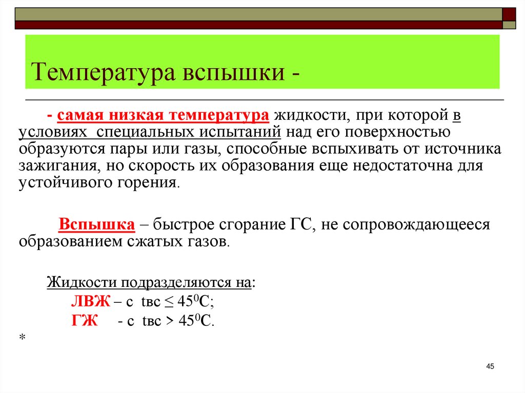 Температура вспышки -