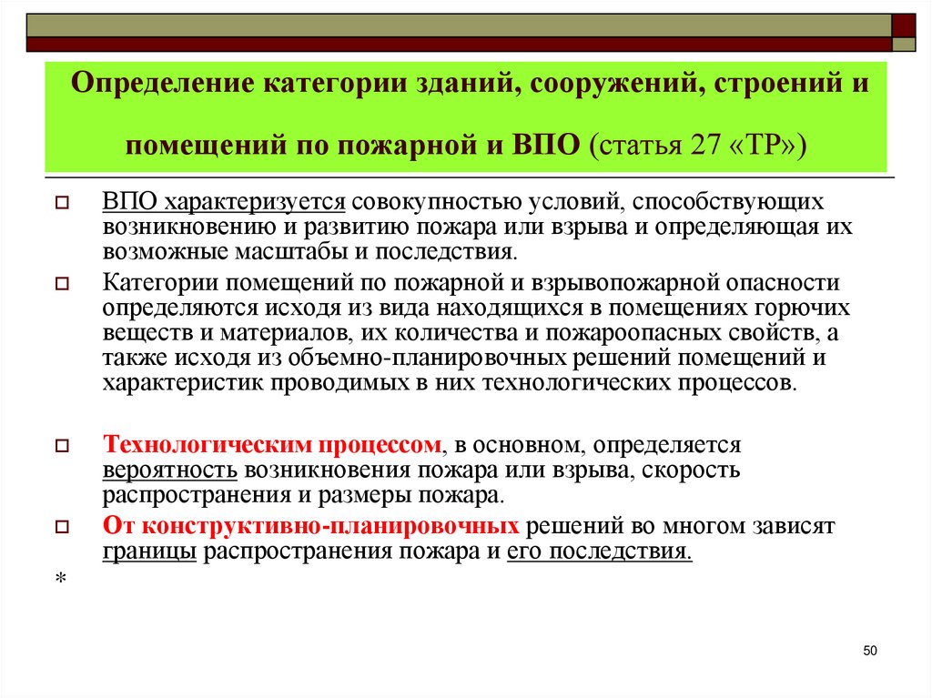 Определение категории зданий, сооружений, строений и помещений по пожарной и ВПО (статья 27 «ТР»)