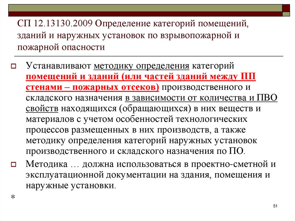 СП 12.13130.2009 Определение категорий помещений, зданий и наружных установок по взрывопожарной и пожарной опасности