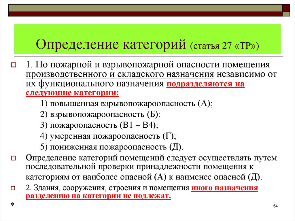 Определение категорий (статья 27 «ТР»)
