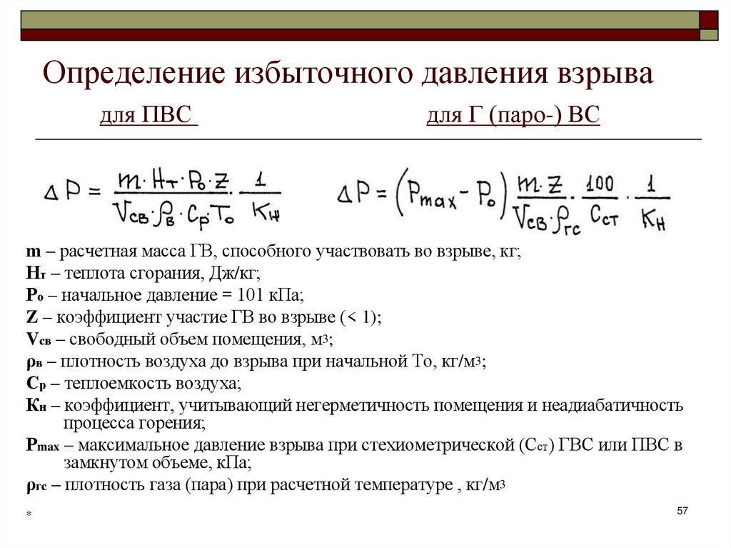 Определение избыточного давления взрыва для ПВС для Г (паро-) ВС
