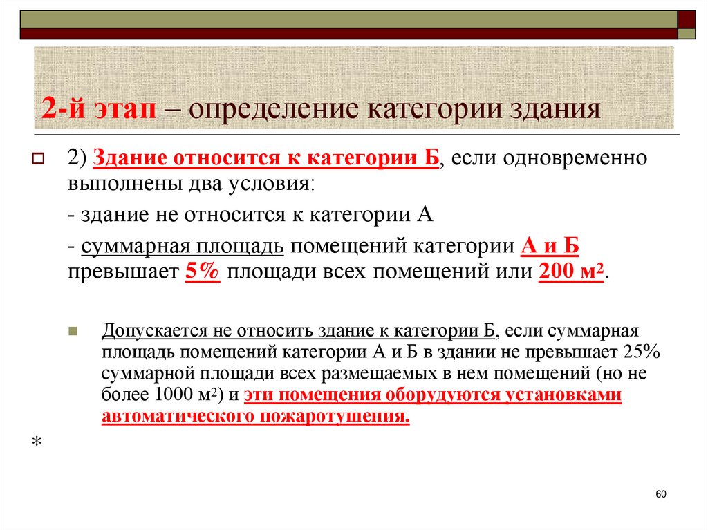 2-й этап – определение категории здания