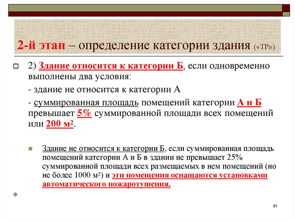 2-й этап – определение категории здания («ТР»)