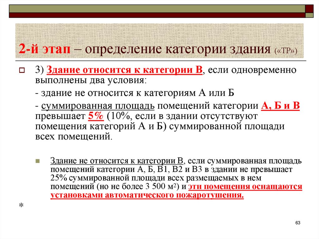 2-й этап – определение категории здания («ТР»)