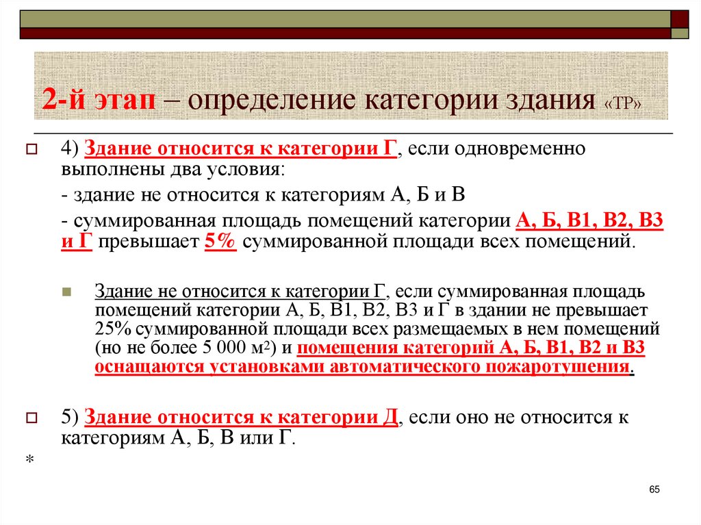 2-й этап – определение категории здания «ТР»